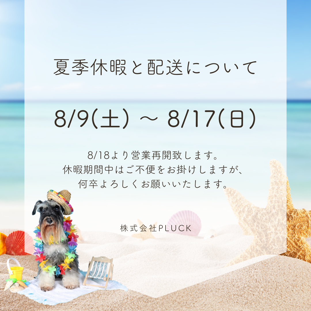 【夏季休暇と配送について】