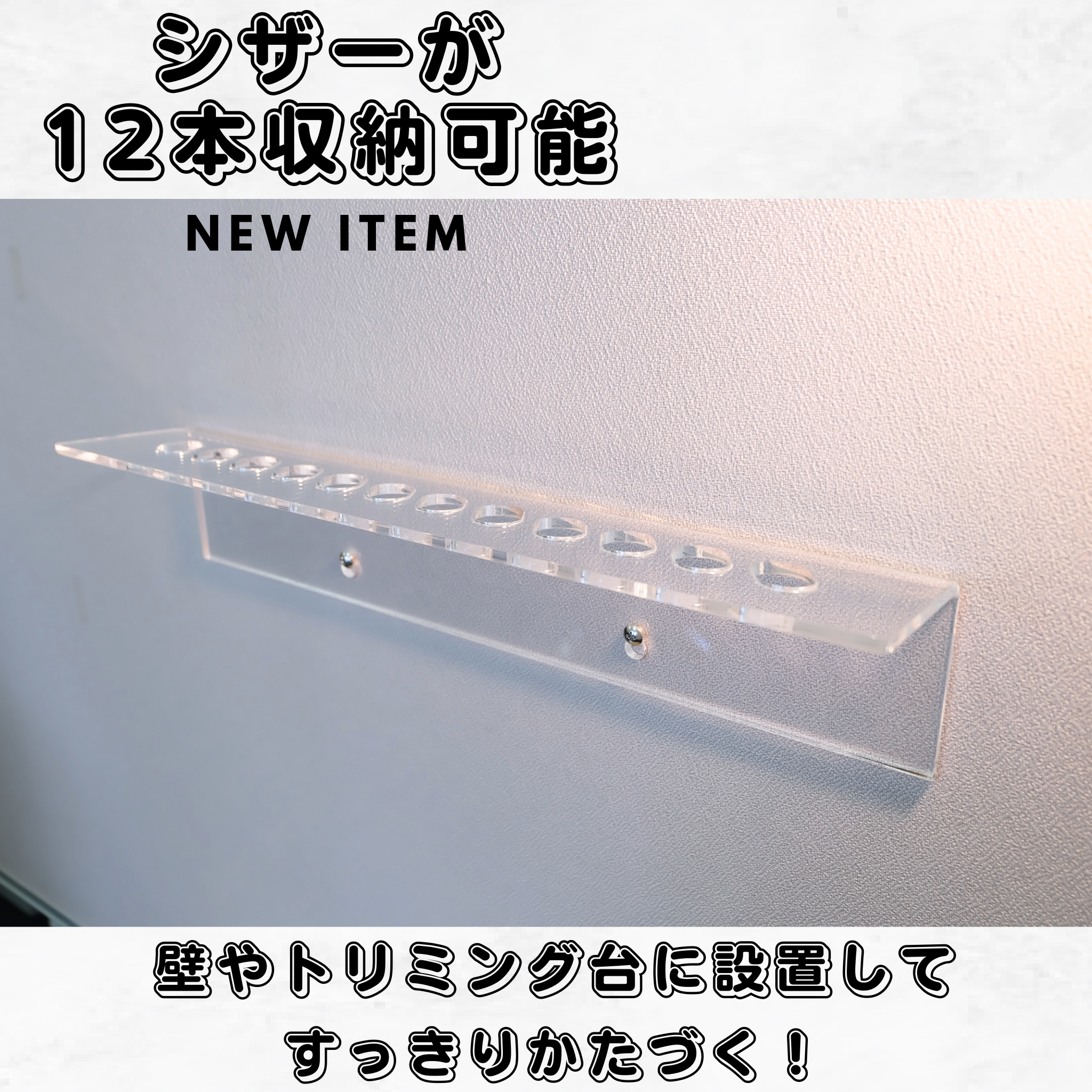 シアーオーガナイザー12ホール(シザーホルダー)