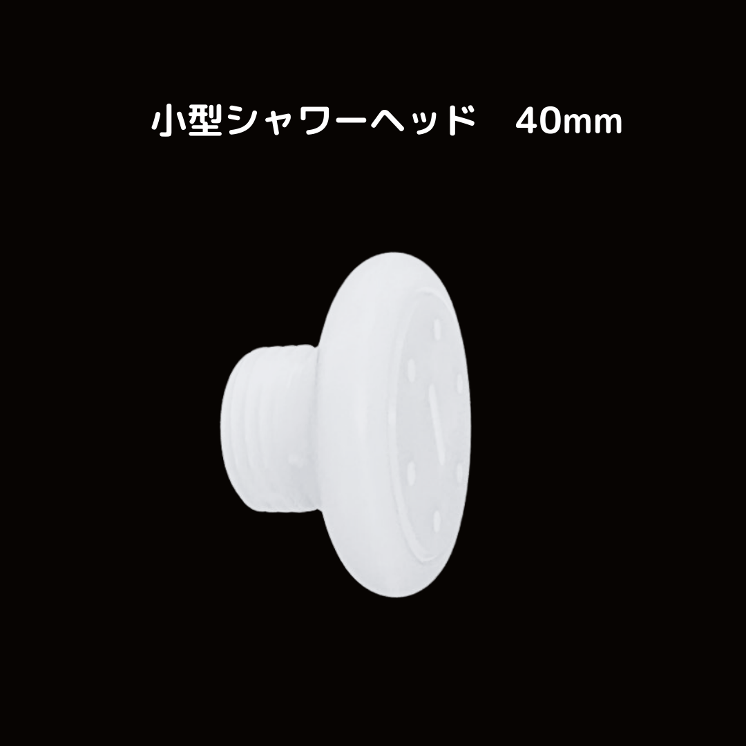 ランズ小型シャンプーヘッド