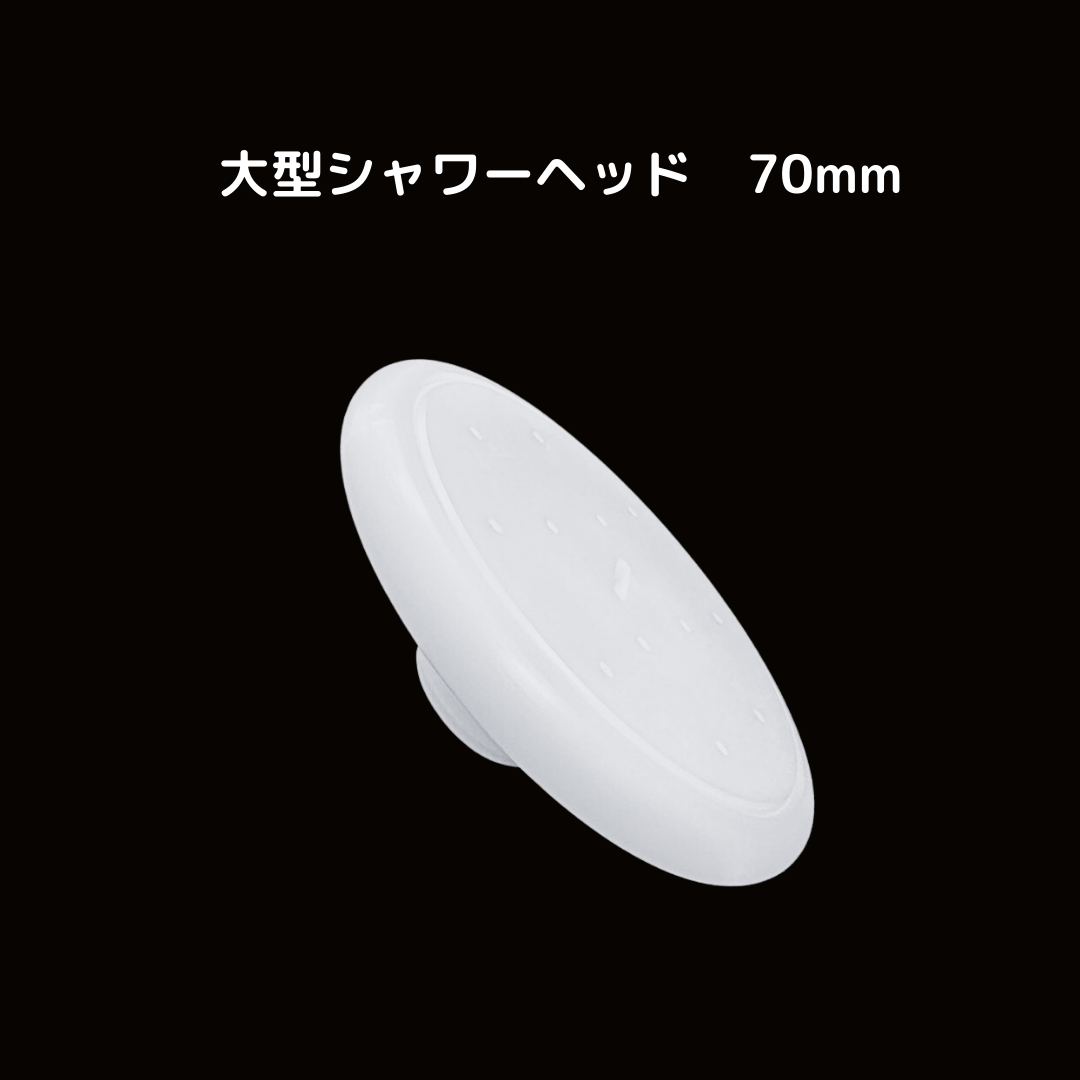 ランズ大型シャンプーヘッド