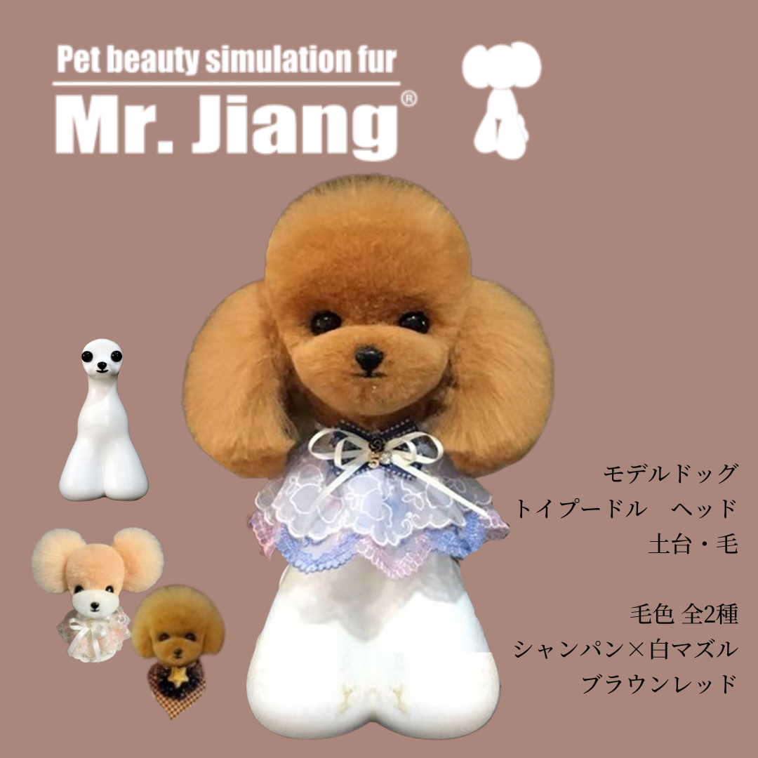 Mr.Jiang モデルドッグ トイプードル ヘッド