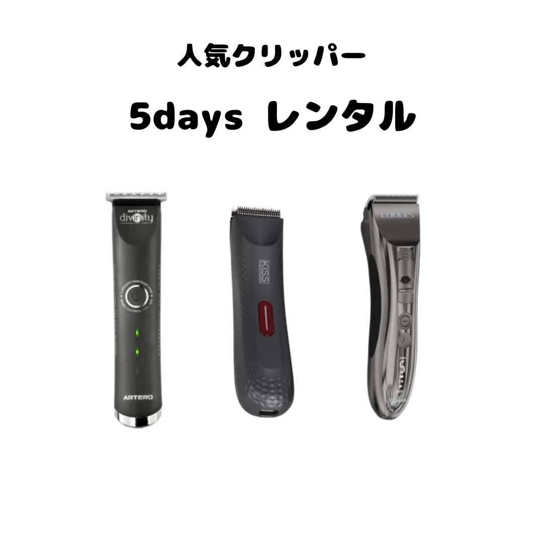 【5日間レンタル】人気クリッパー3種