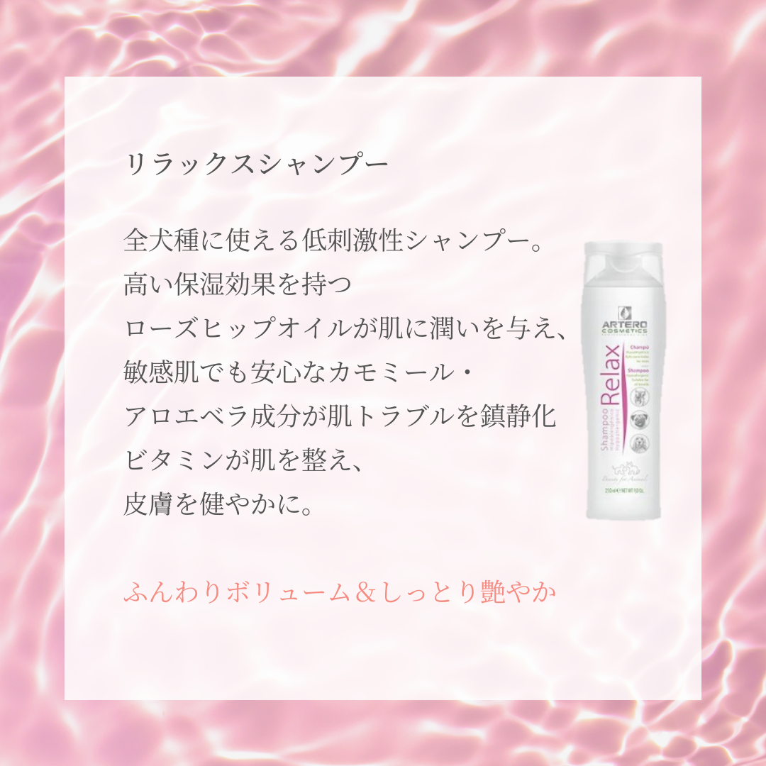 リラックスシャンプー
