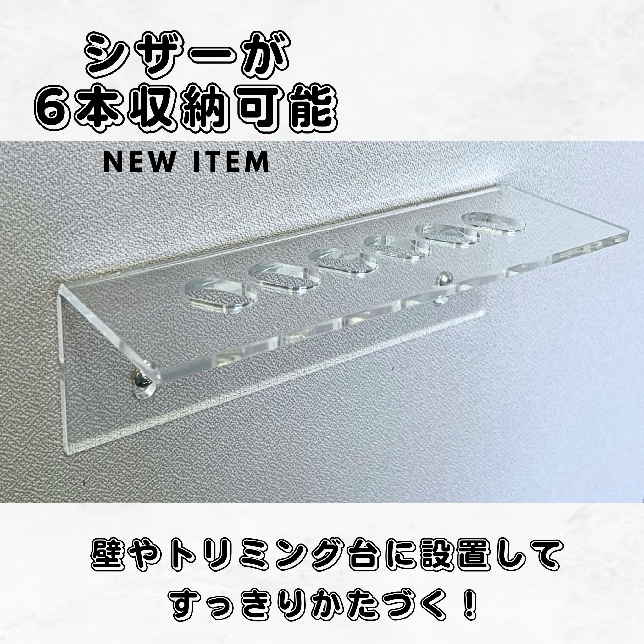 シアーオーガナイザー6ホール(シザーホルダー)