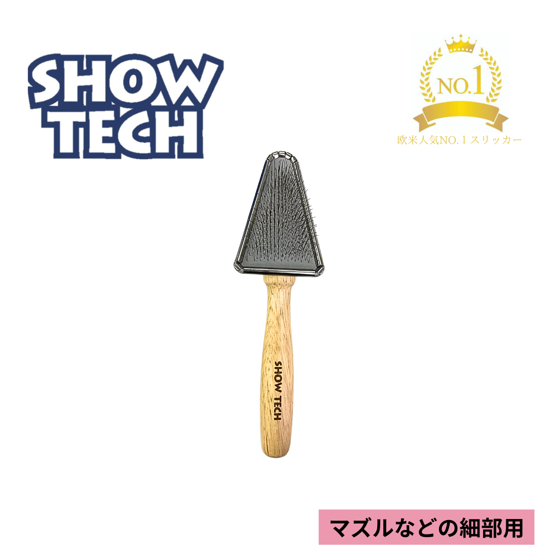 トライアングルスリッカーブラシ