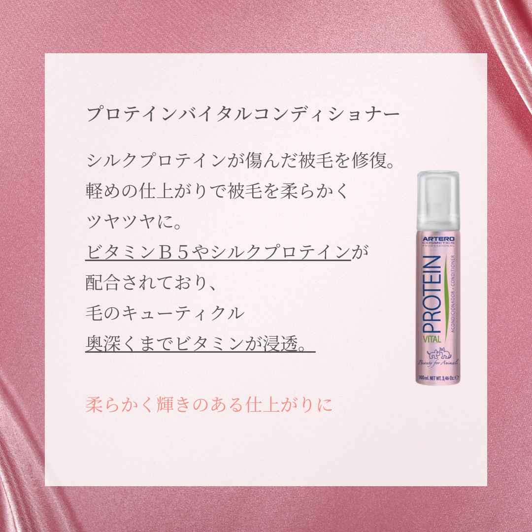 プロテインバイタルコンディショナー