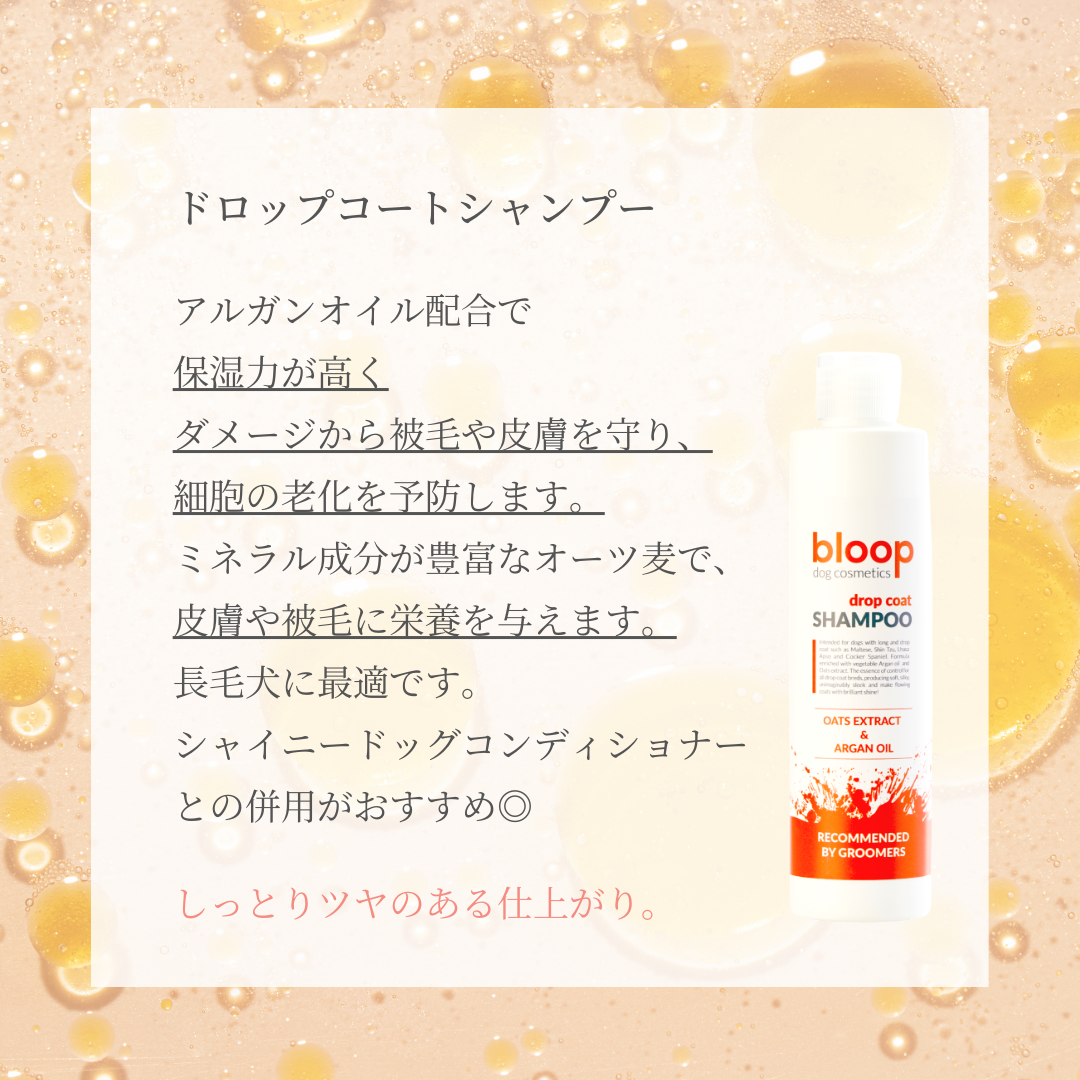 ドロップコートシャンプー