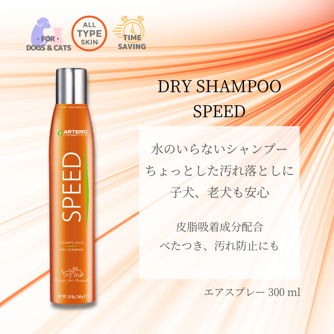 ドライシャンプースピード