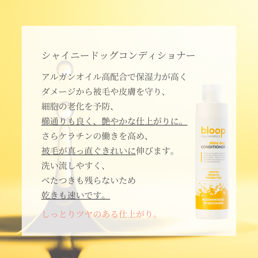 シャイニードッグコンディショナー