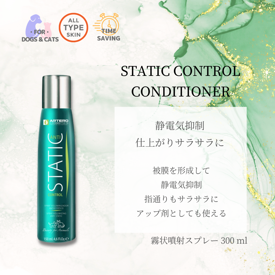 スタティックコントロール