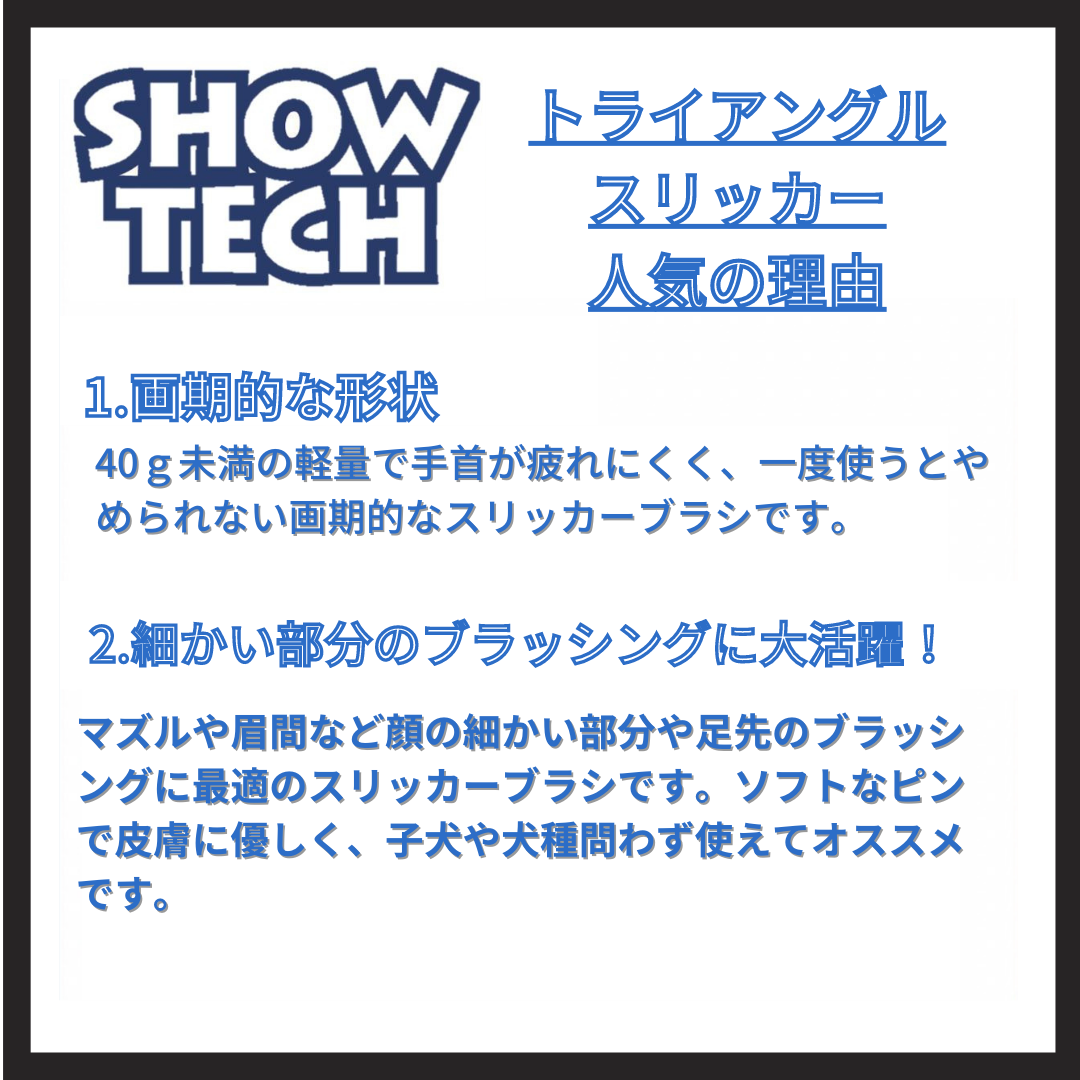 トライアングルスリッカーブラシ