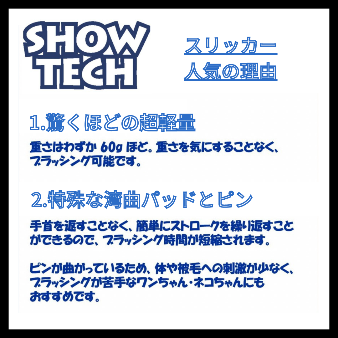 SHOWTECH スリッカー ソフト