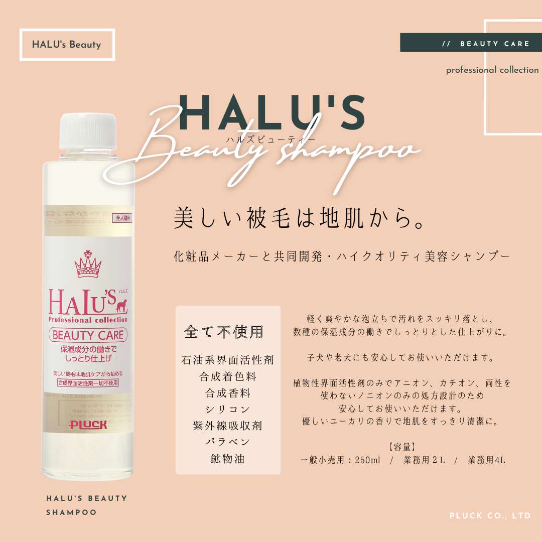 ハルズビューティーシャンプー