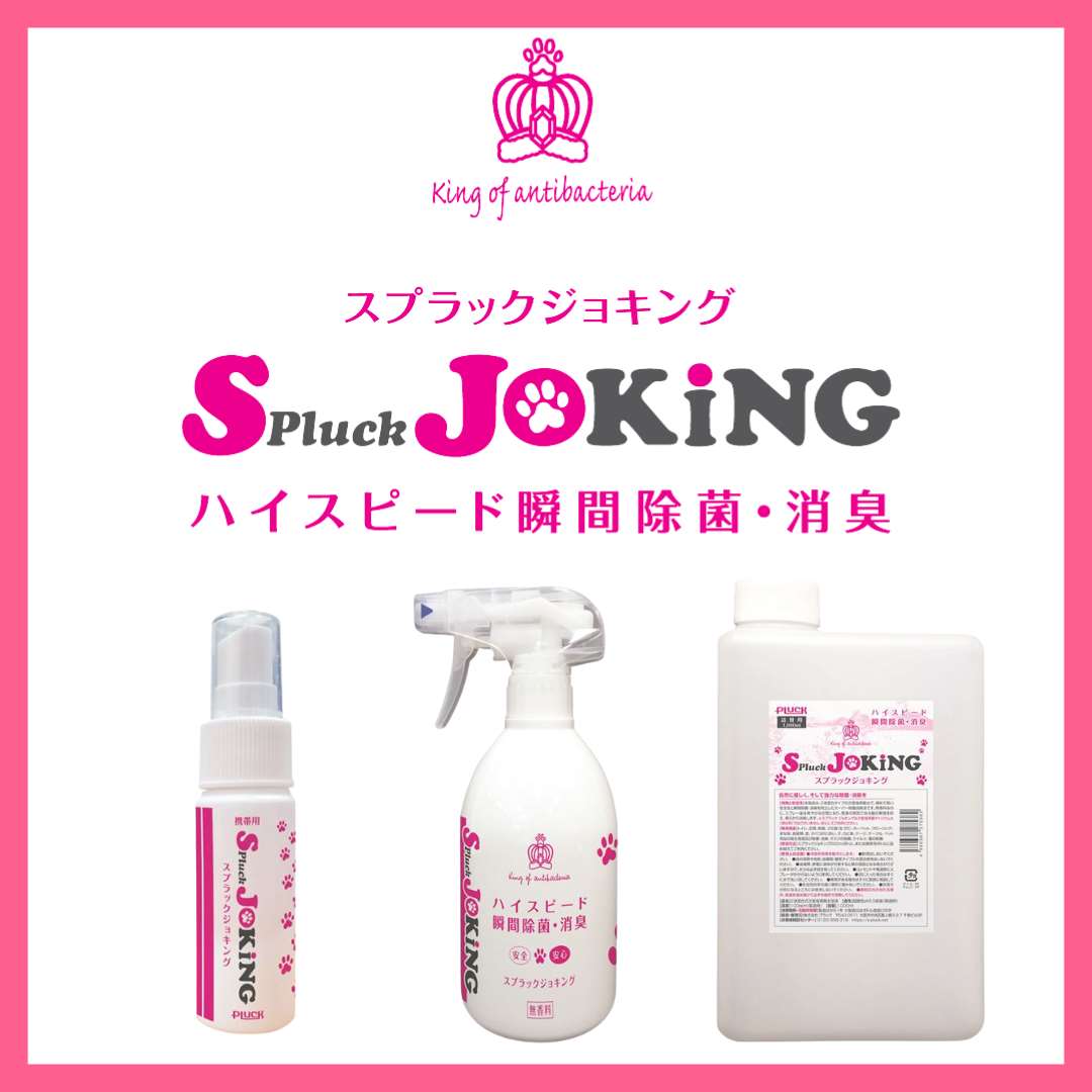 スプラックジョキング【除菌消臭スプレー】(サイズ別)