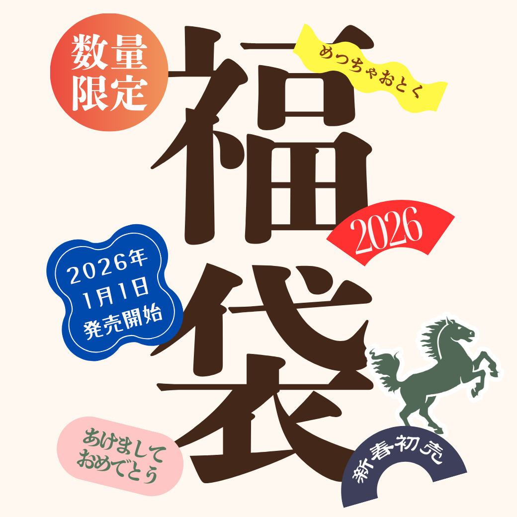新春初売り福袋1月1日より販売開始✨