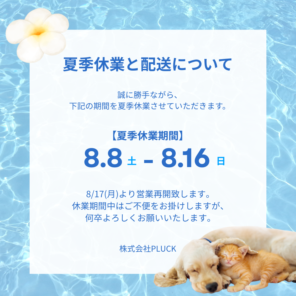 【夏季休業と配送について】