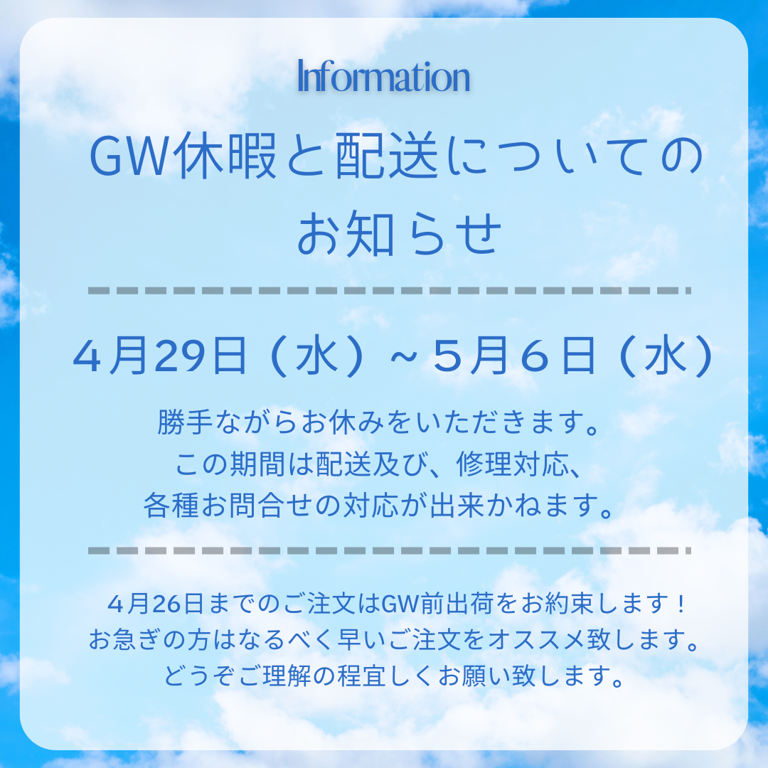 GW休暇と配送についてのお知らせ