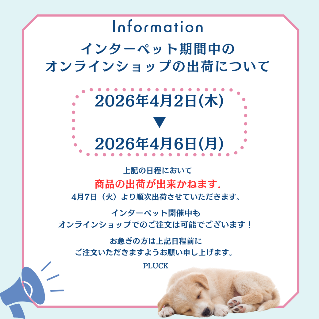 インターペット期間中のオンラインショップの出荷について
