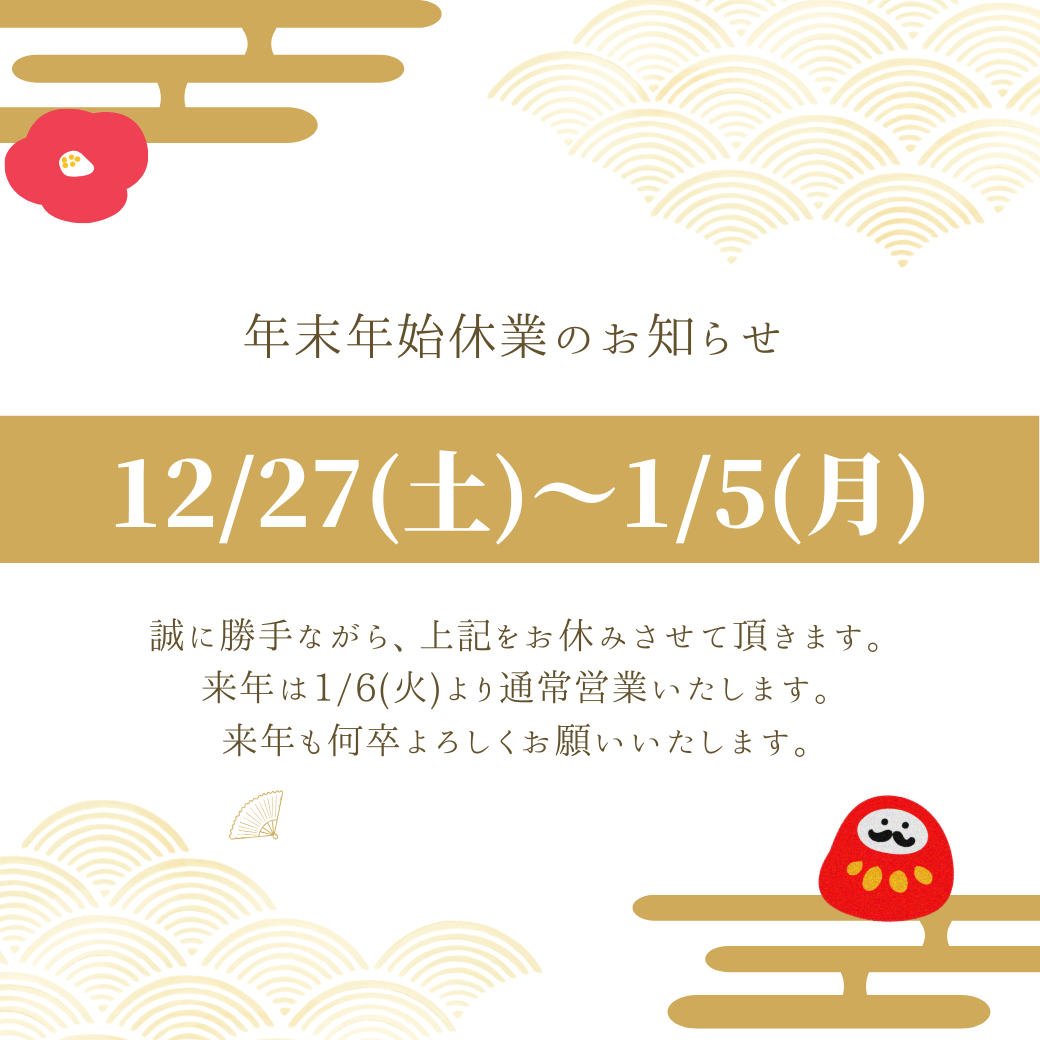 🎍年末年始休暇・発送に関するお知らせ🎍