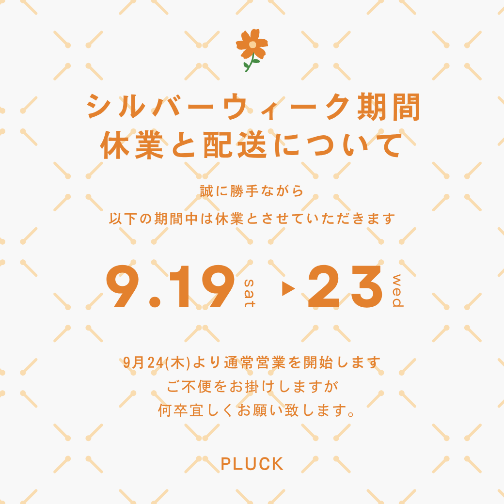 シルバーウィーク期間休業と配送について