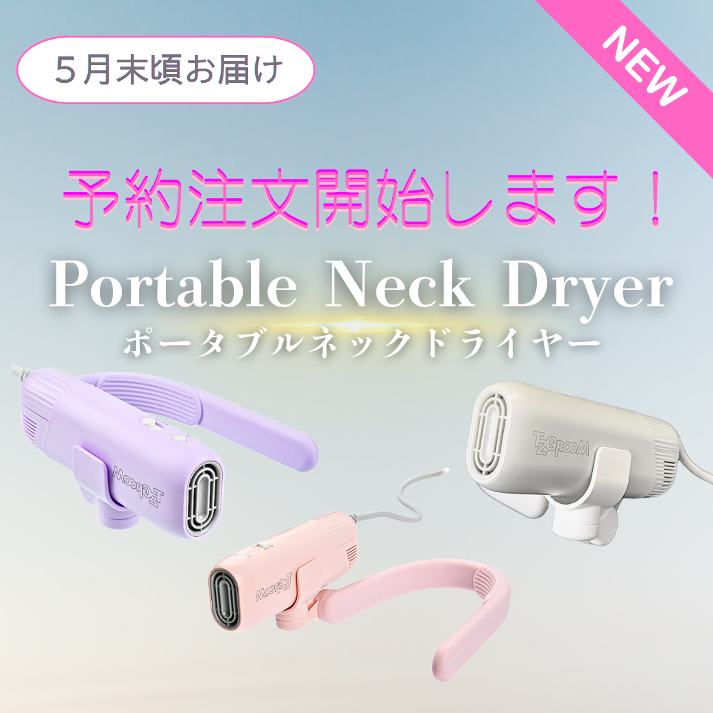 ネックドライヤー予約販売開始
