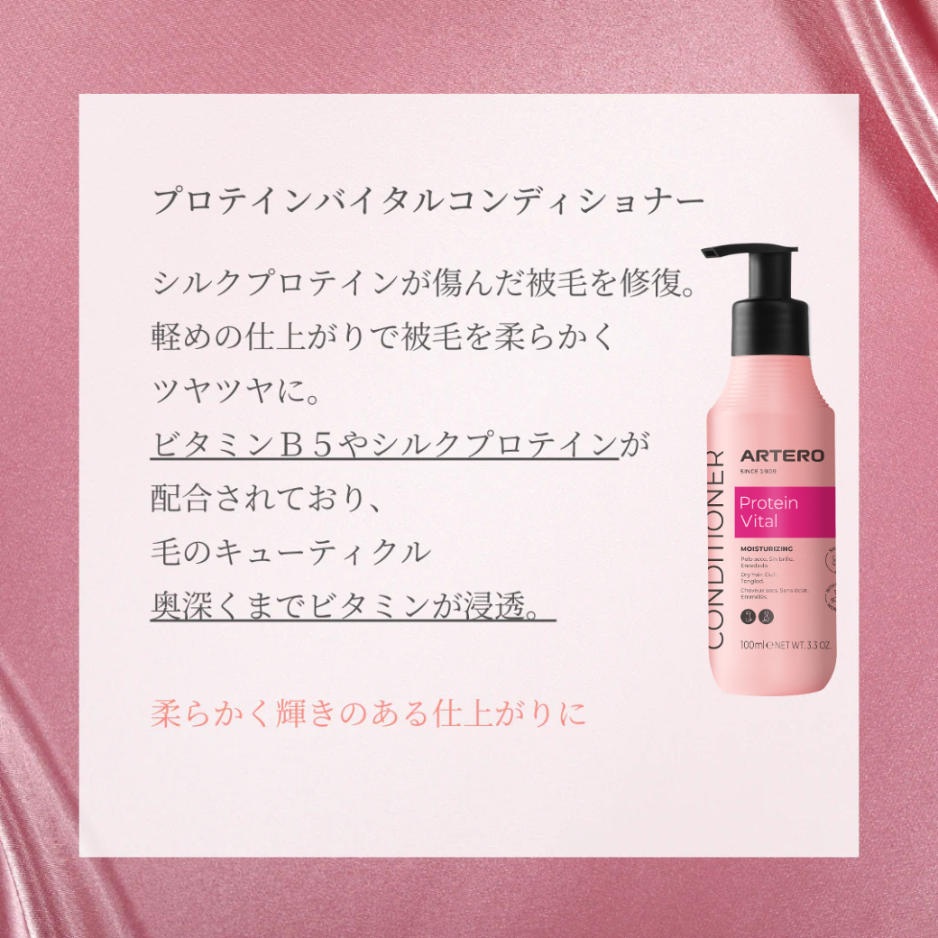 プロテインバイタルコンディショナー