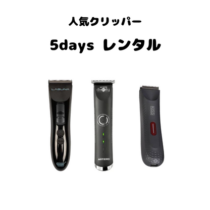 【5日間レンタル】人気クリッパー3種