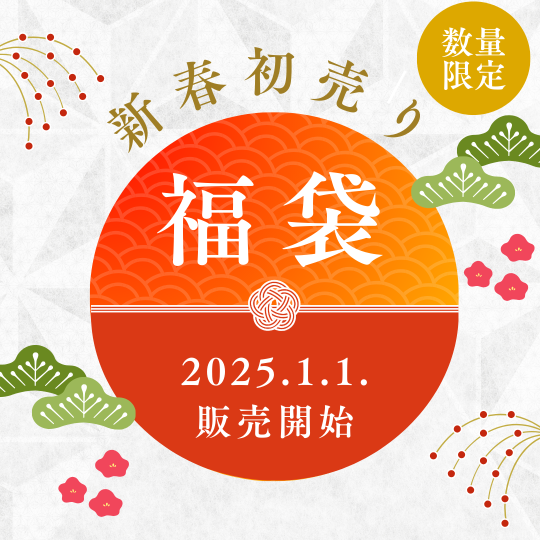 新春福袋2025年【一般様向け福袋】※数量限定先着順※