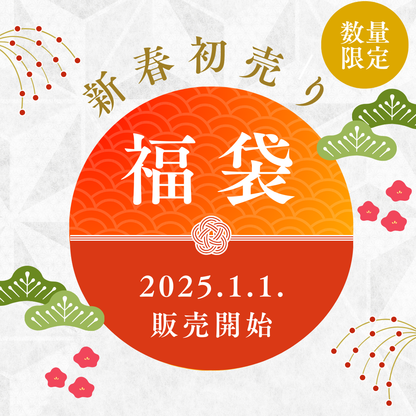 新春福袋2025年【一般様向け福袋】※数量限定先着順※