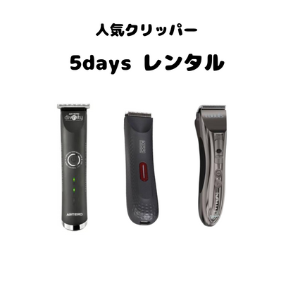 【5日間レンタル】人気クリッパー3種
