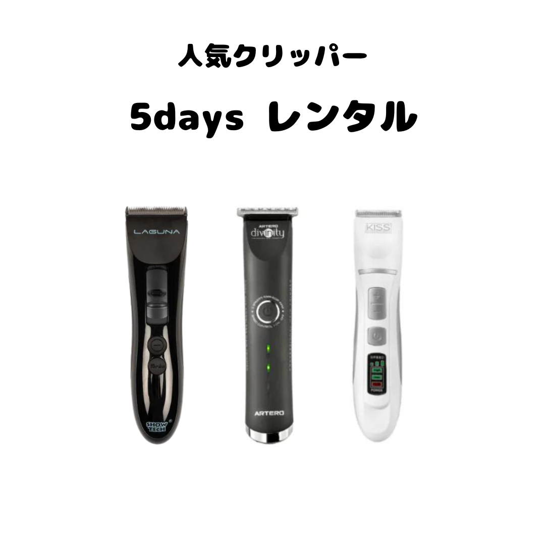 【5日間レンタル】人気クリッパー3種