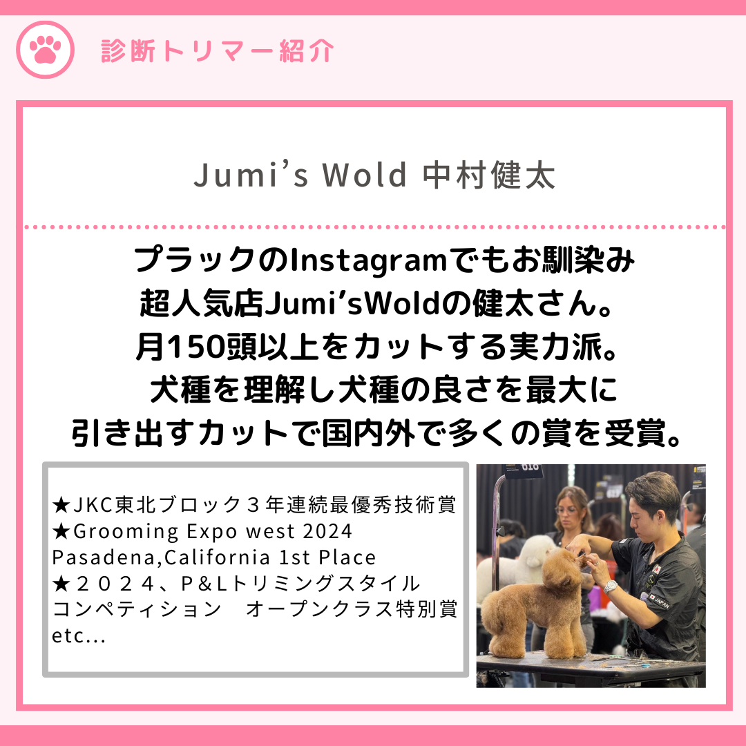 インターペット4/5【Jumi’ｓWould中村健太】お手入れ診断事前予約（カード払いのみ）