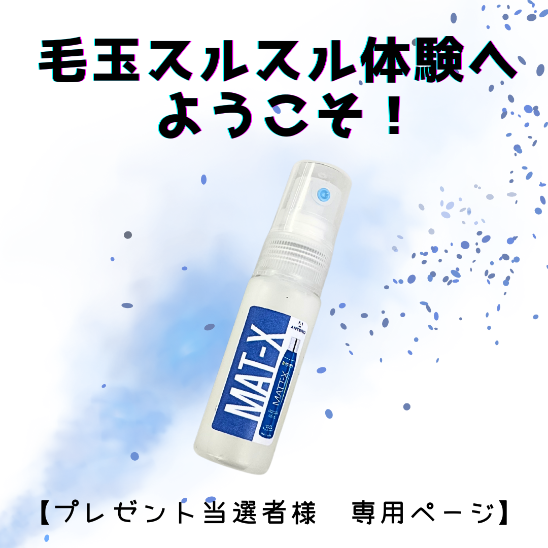 マットエックス20ml [ プレゼンとキャンペーン専用ページ〕