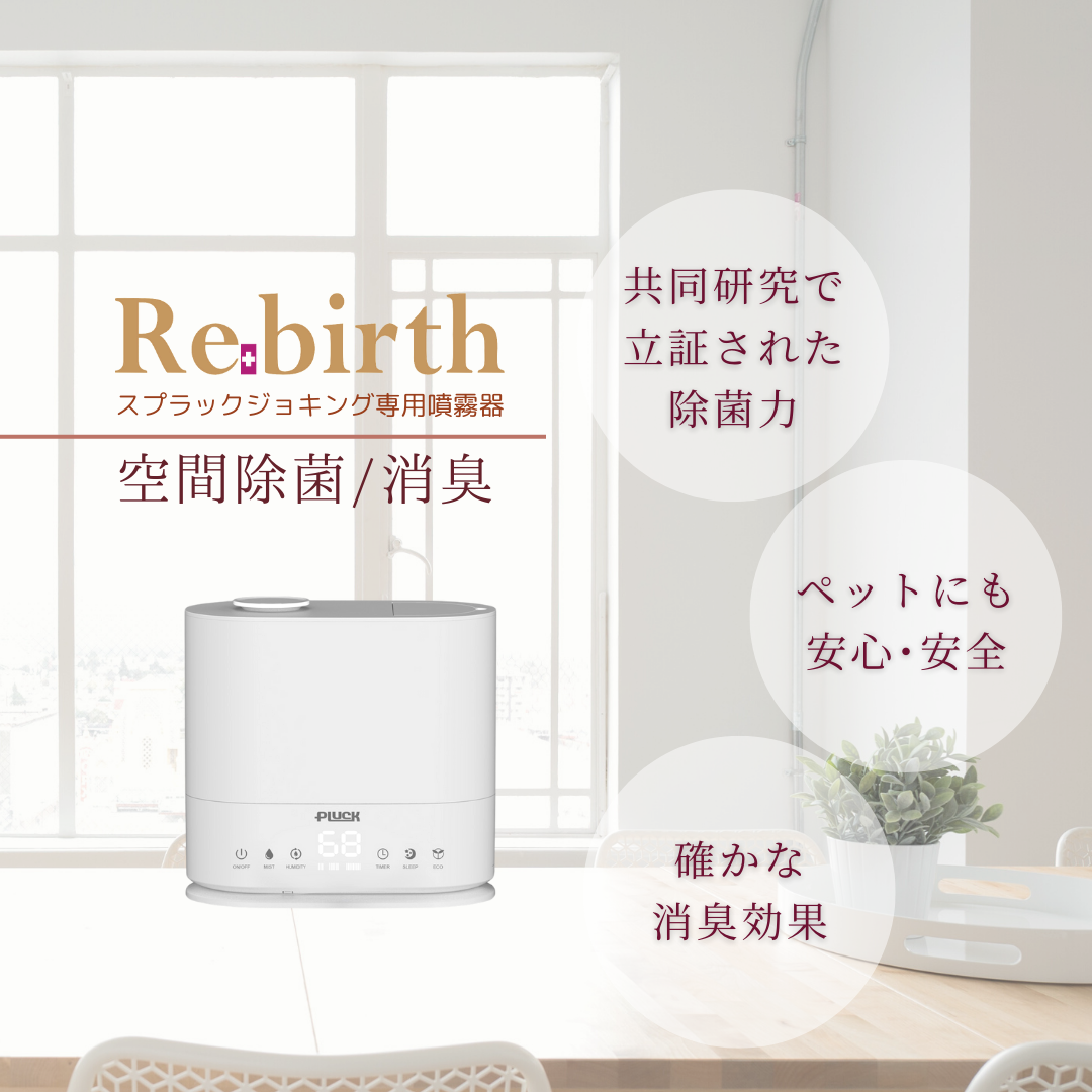超音波噴霧器 Rebirth – PLUCK 超音波噴霧器 Rebirth – PLUCK