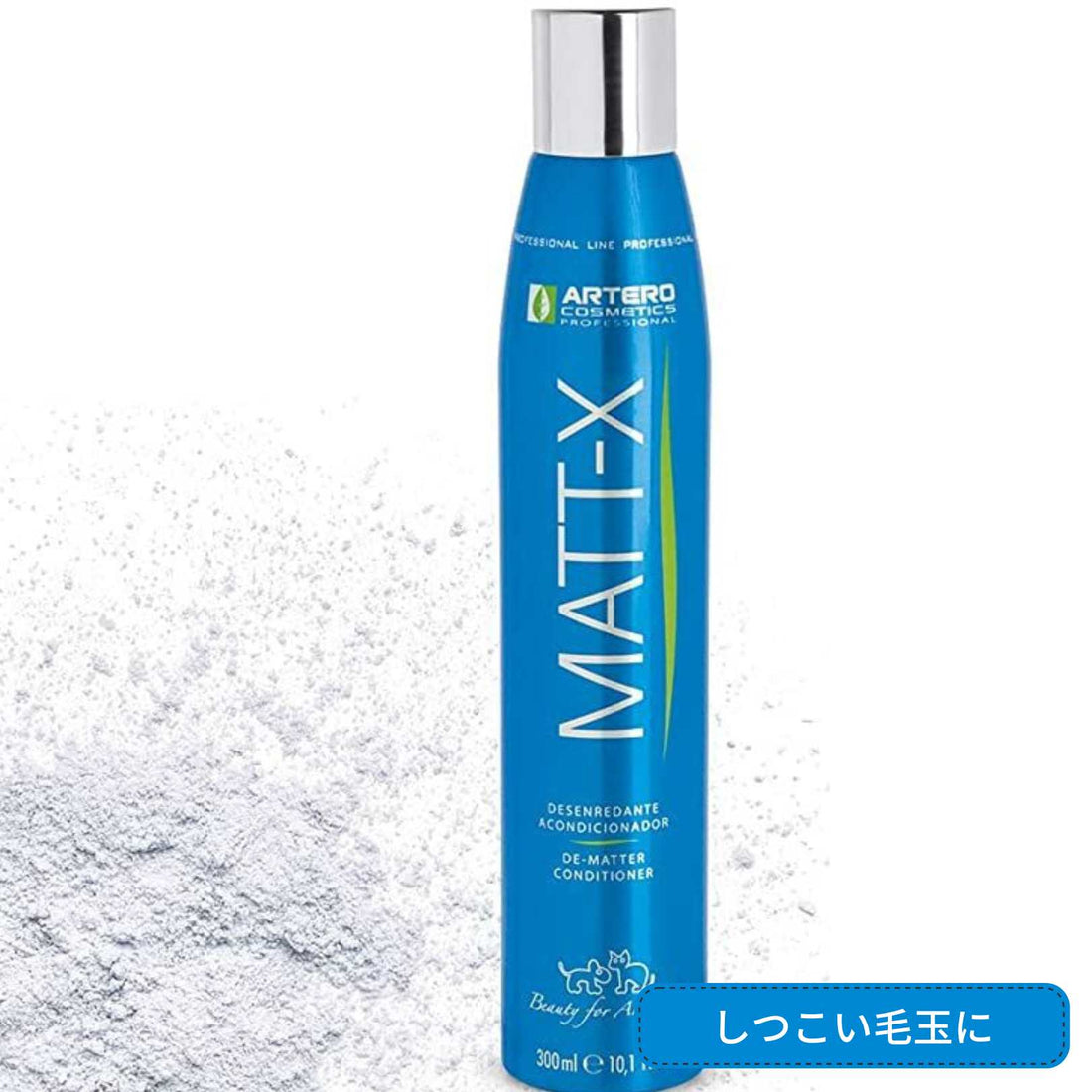 マットエックス コンディショナー３００ｍｌ